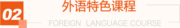 外语特色
