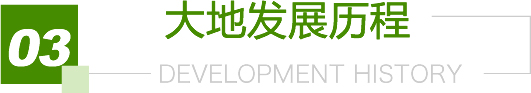 大地发展历程