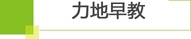力地早教