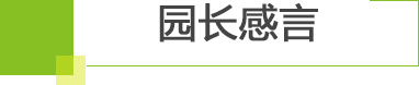 园长感言